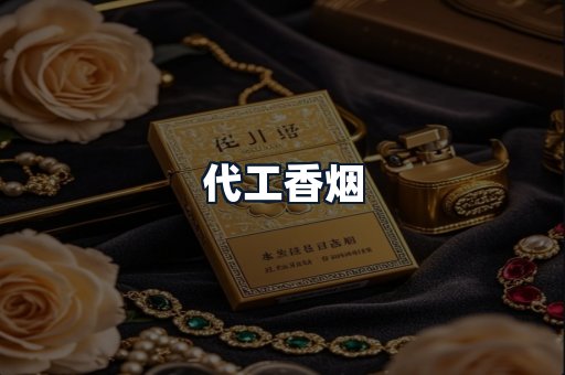 代工香烟